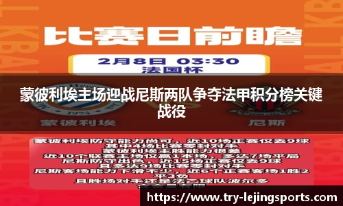 蒙彼利埃主场迎战尼斯两队争夺法甲积分榜关键战役
