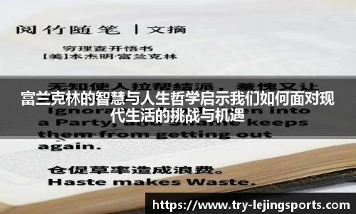 富兰克林的智慧与人生哲学启示我们如何面对现代生活的挑战与机遇