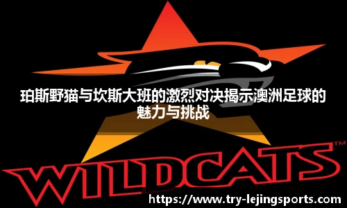 珀斯野猫与坎斯大班的激烈对决揭示澳洲足球的魅力与挑战