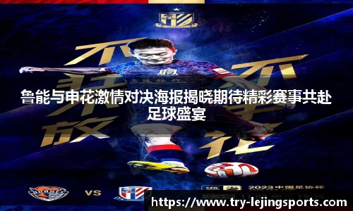 鲁能与申花激情对决海报揭晓期待精彩赛事共赴足球盛宴