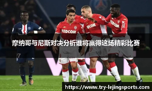 摩纳哥与尼斯对决分析谁将赢得这场精彩比赛