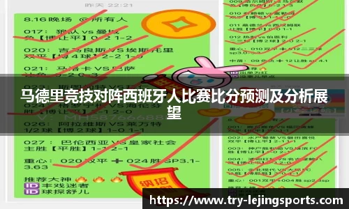 马德里竞技对阵西班牙人比赛比分预测及分析展望