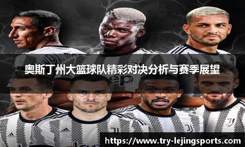 奥斯丁州大篮球队精彩对决分析与赛季展望