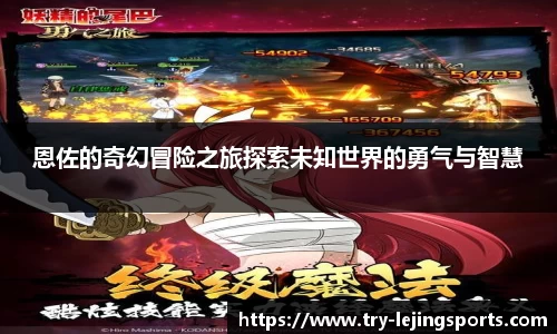 恩佐的奇幻冒险之旅探索未知世界的勇气与智慧