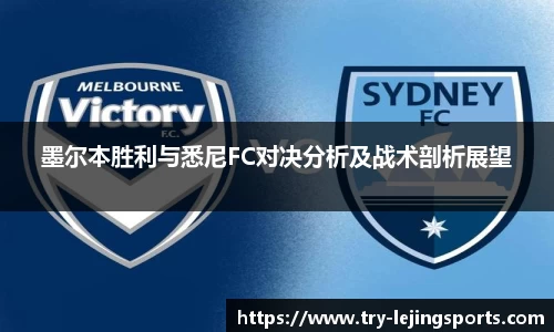 墨尔本胜利与悉尼FC对决分析及战术剖析展望