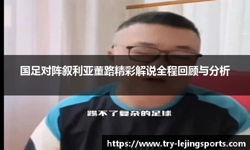 国足对阵叙利亚董路精彩解说全程回顾与分析