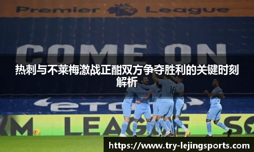 热刺与不莱梅激战正酣双方争夺胜利的关键时刻解析