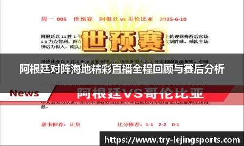 阿根廷对阵海地精彩直播全程回顾与赛后分析
