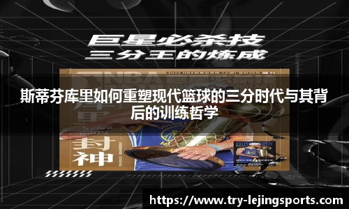 斯蒂芬库里如何重塑现代篮球的三分时代与其背后的训练哲学