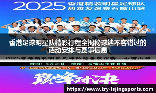 香港足球明星队精彩行程全揭秘球迷不容错过的活动安排与赛事信息
