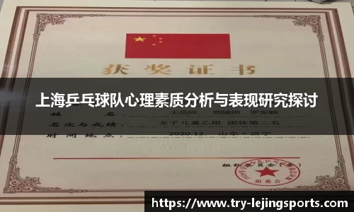 上海乒乓球队心理素质分析与表现研究探讨