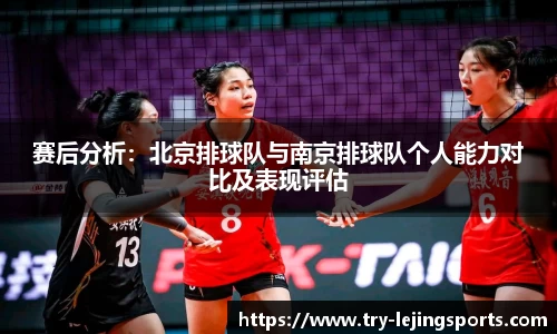 赛后分析：北京排球队与南京排球队个人能力对比及表现评估