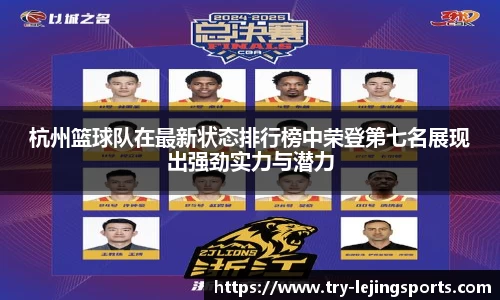 杭州篮球队在最新状态排行榜中荣登第七名展现出强劲实力与潜力