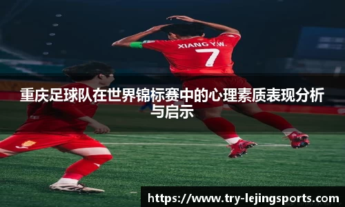 重庆足球队在世界锦标赛中的心理素质表现分析与启示