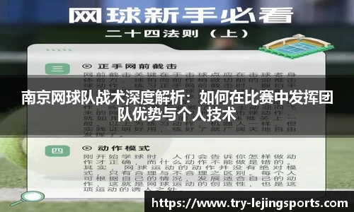 南京网球队战术深度解析：如何在比赛中发挥团队优势与个人技术