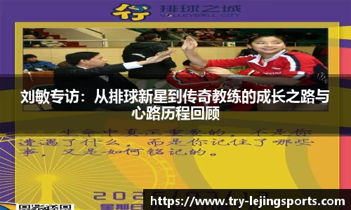 刘敏专访：从排球新星到传奇教练的成长之路与心路历程回顾