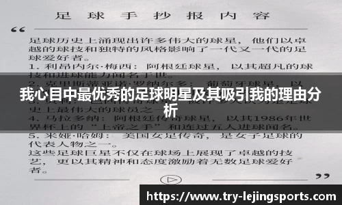 我心目中最优秀的足球明星及其吸引我的理由分析
