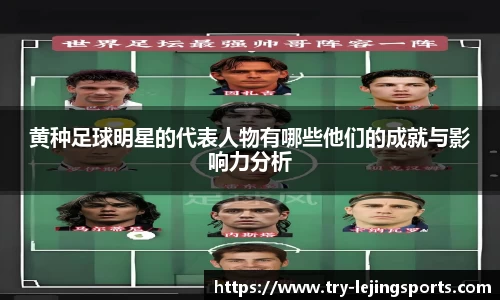 黄种足球明星的代表人物有哪些他们的成就与影响力分析