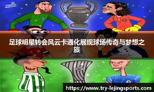 足球明星转会风云卡通化展现球场传奇与梦想之旅